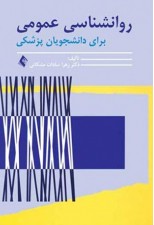 کتاب روانشناسی عمومی برای دانشجویان پزشکی اثر زهرا سادات مشکانی
